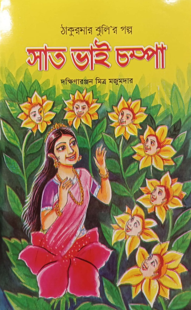 সাত ভাই চম্পা