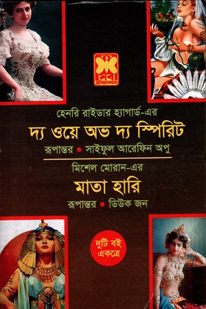 দ্য ওয়ে অভ দ্য স্পিরিট