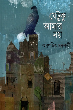 যেটুকু আমার নয়