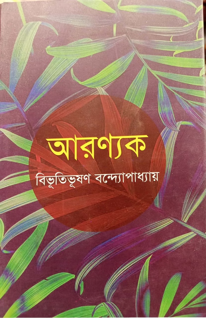 আরণ্যক