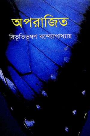 অপরাজিত