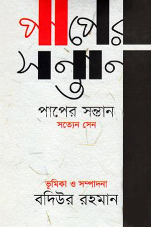 পাপের সন্তান
