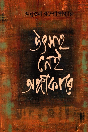 উৎসাহ নেই অঙ্গীকারে