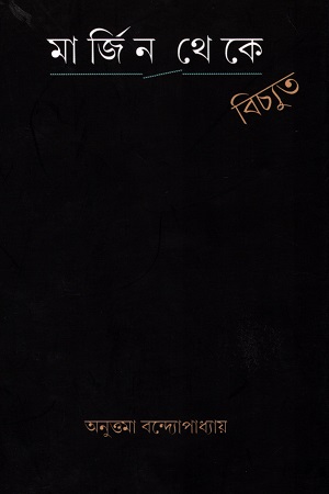 মার্জিন থেকে বিচ্যুত