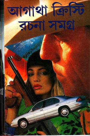 আগাথা ক্রিস্টি রচনা সমগ্র চার খণ্ডের সেট