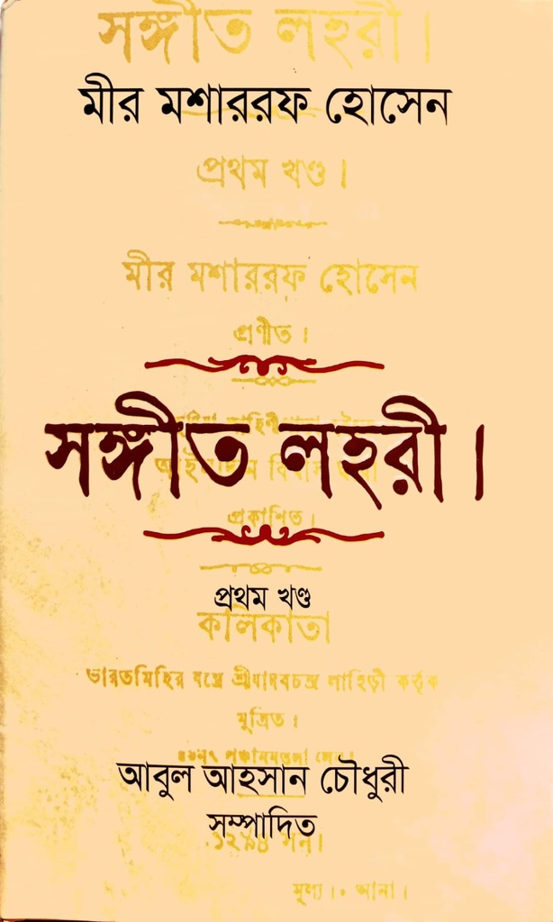 সঙ্গীত লহরী (প্রথম খণ্ড)