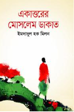 একাত্তরের মোসলেম ডাকাত