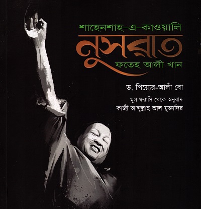 শাহেনশাহ-এ-কাওয়ালি : নুসরাত ফতেহ আলী খান