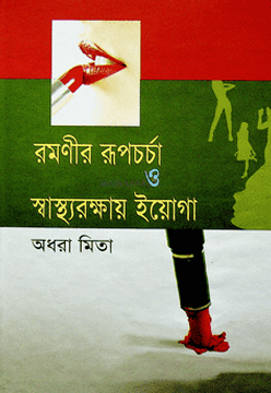 রমণীর রূপচর্চা ও স্বাস্থ্যরক্ষায় ইয়োগা