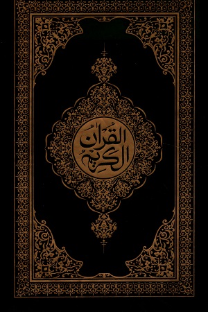 নুরানী হাফেজী কোরআন শরীফ