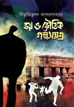 ভয় ও ভৌতিক গল্পসমগ্র