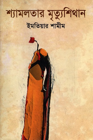 শ্যামলতার মৃত্যুশিথান