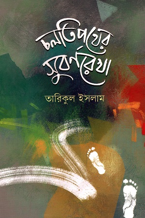 চলিত পথের সুবর্ণরেখা