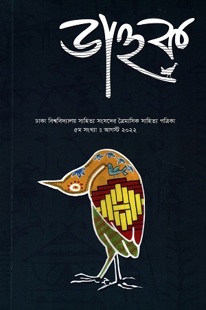 ডাহুক ঢাকা বিশ্ববিদ্যালয় সাহিত্য সংসদের ত্রৈমাসিক সাহিত্য পত্রিকা ৫ম সংখ্যা আগস্ট ২০২২