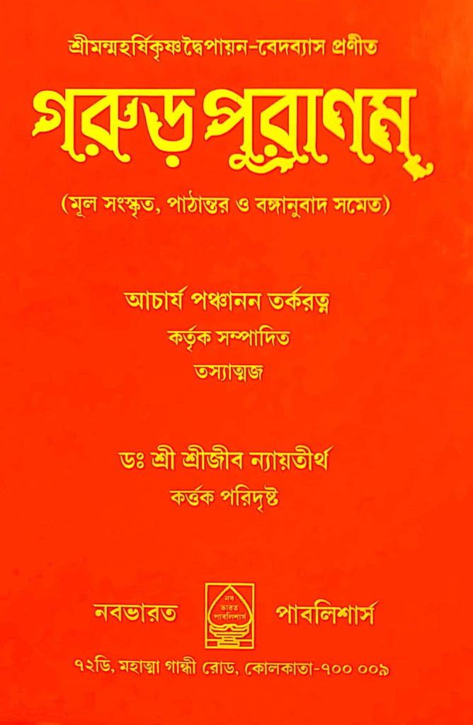 গরুড় পুরাণম্