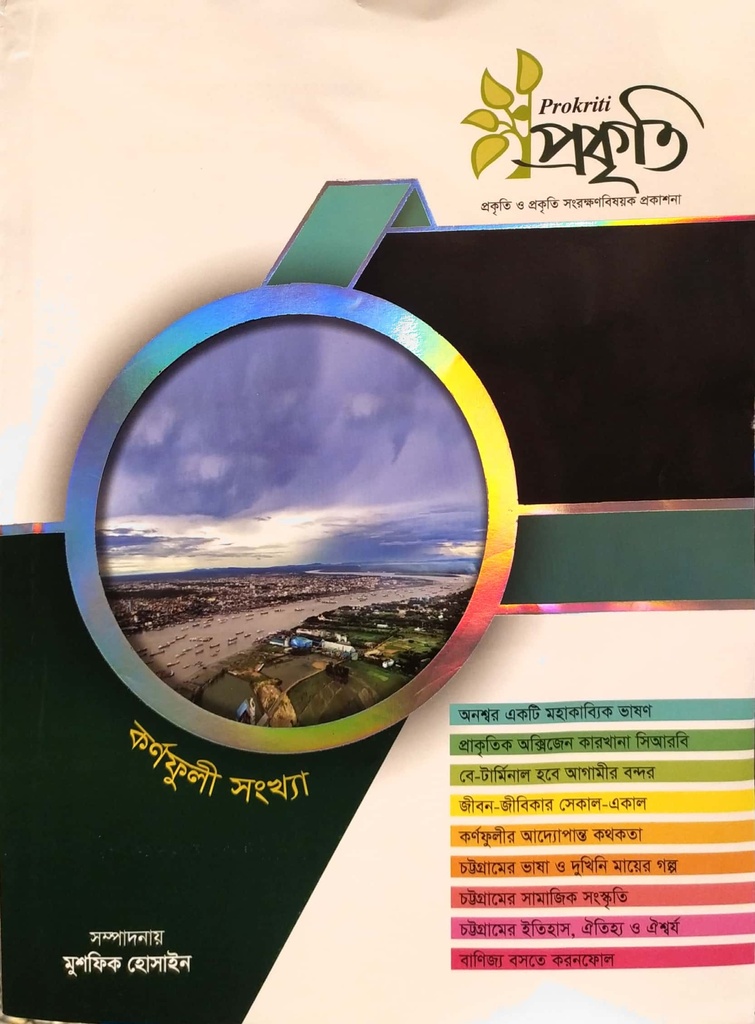 প্রকৃতি - কর্ণফুলী সংখ্যা প্রথম খণ্ড