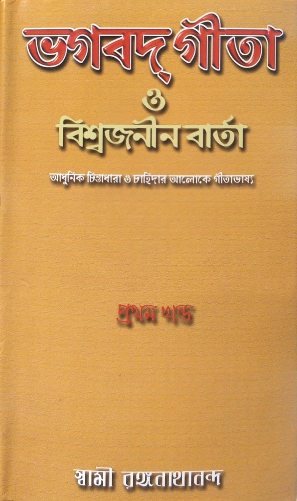 ভগবদ্ গীতা ও বিশ্বজনীন বার্তা (৩ খণ্ডের সেট)