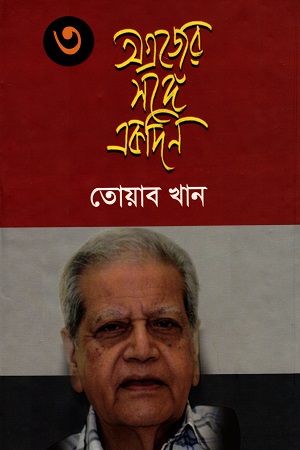 অগ্রজের সঙ্গে একদিন ৩