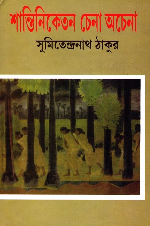 শান্তিনিকেতন চেনা অচেনা