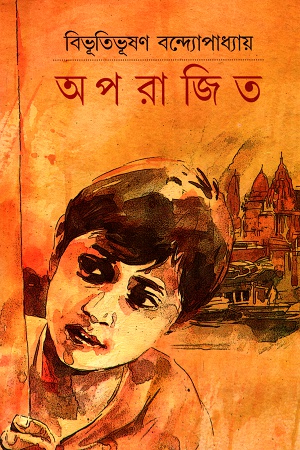 অপরাজিত (পেপারব্যাক)