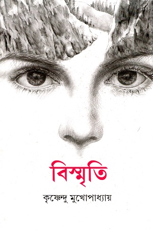 বিস্মৃতি