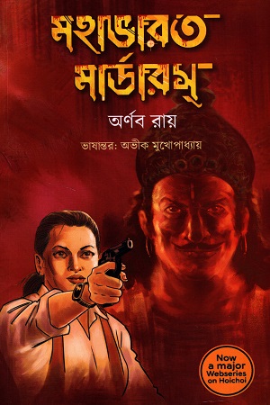 মহাভারত মার্ডারস