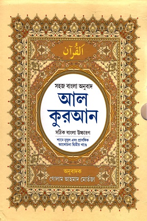 সহজ বাংলা অনুবাদ আল কুরআন : সঠিক বাংলা উচ্চারণ (দুই খণ্ড একত্রে)