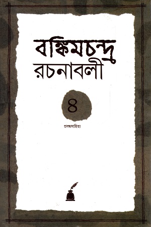 বঙ্কিমচন্দ্র রচনাবলী চতুর্থ খণ্ড