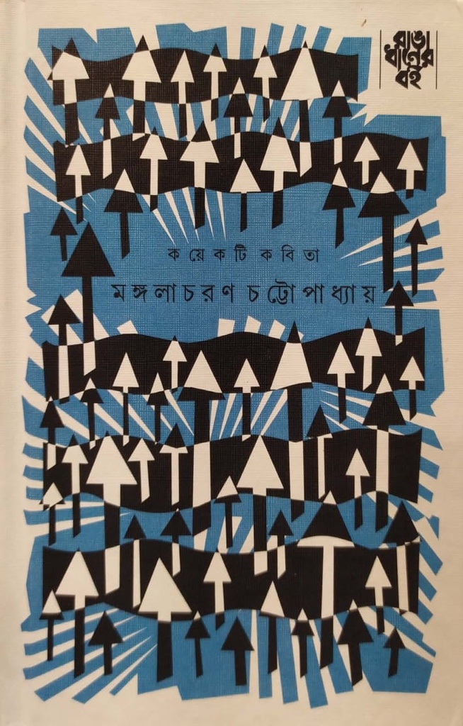 কয়েকটি কবিতা - মঙ্গলাচরণ চট্টোপাধ্যায়