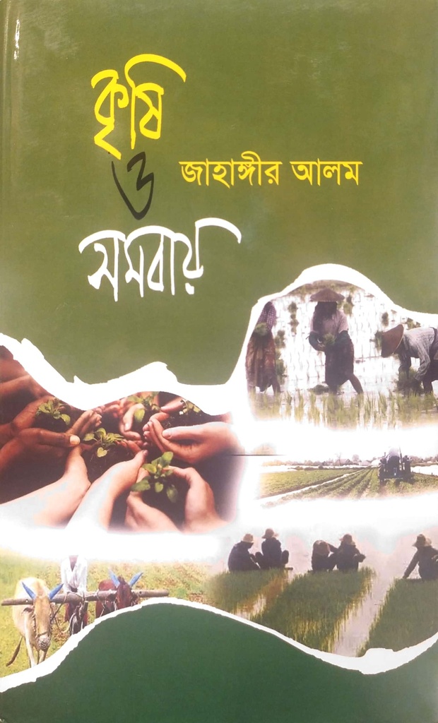 কৃষি ও সমবায়