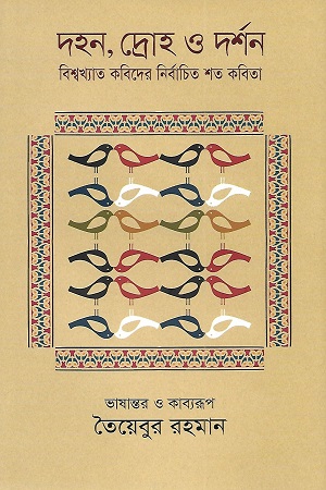 দহন, দ্রোহ ও দর্শন