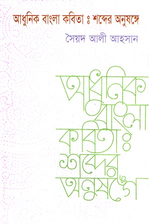 আধুনিক বাংলা কবিতা শব্দের অনুষঙ্গে
