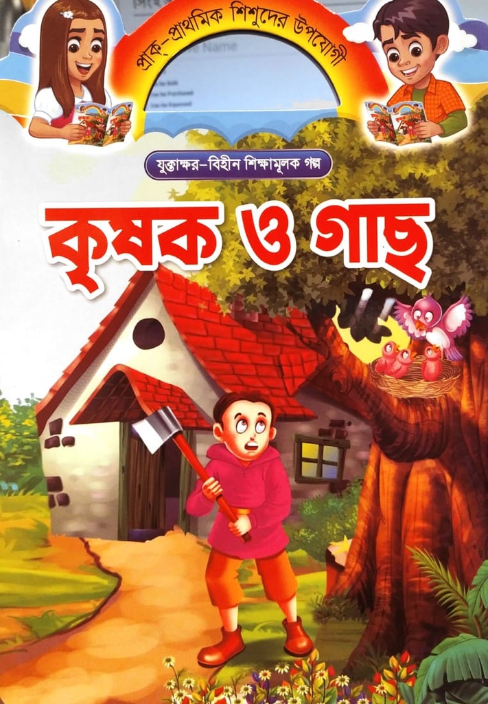 কৃষক ও গাছ