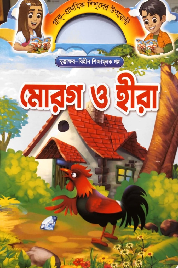 মোরগ ও হীরা