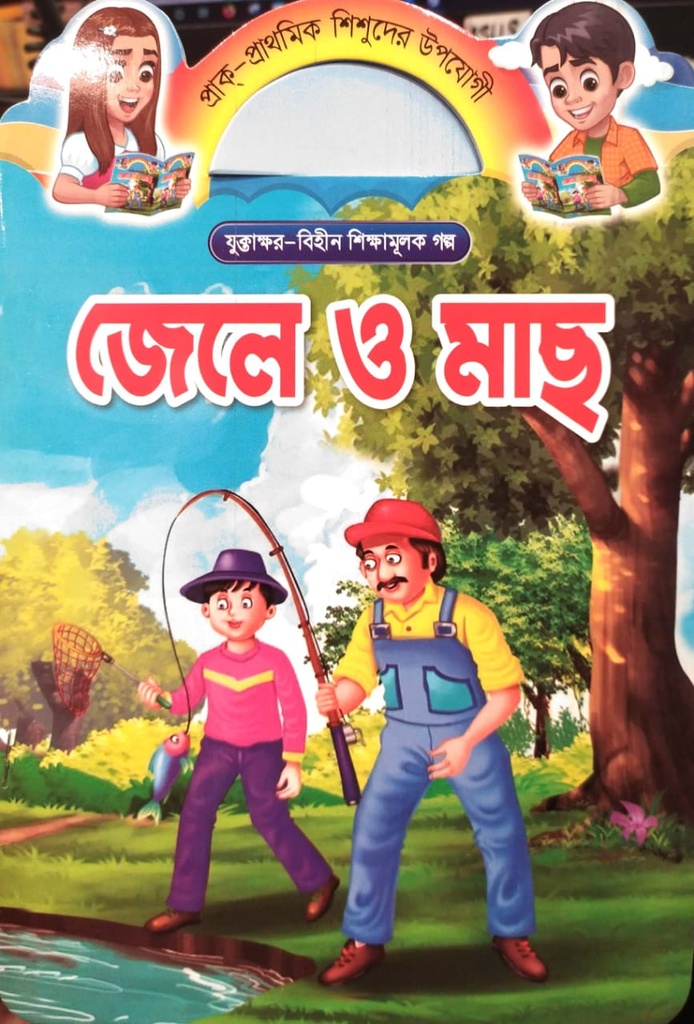 জেলে ও মাছ