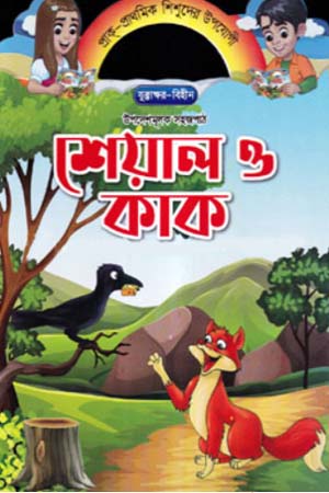 উপদেশমূলক সহজপাঠ - শেয়াল ও কাক
