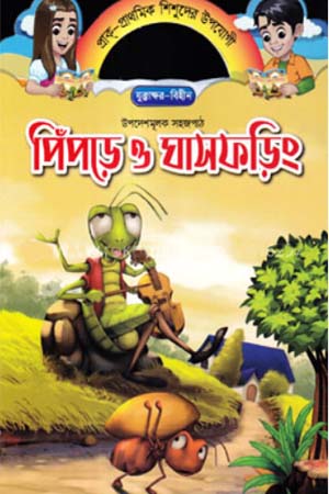 উপদেশমূলক সহজপাঠ - পিঁপড়ে ও ঘাসফড়িং
