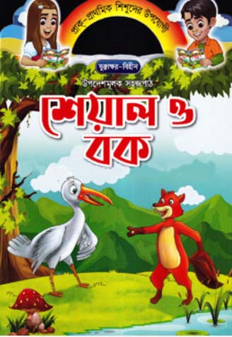 উপদেশমূলক সহজপাঠ -  শেয়াল ও বক