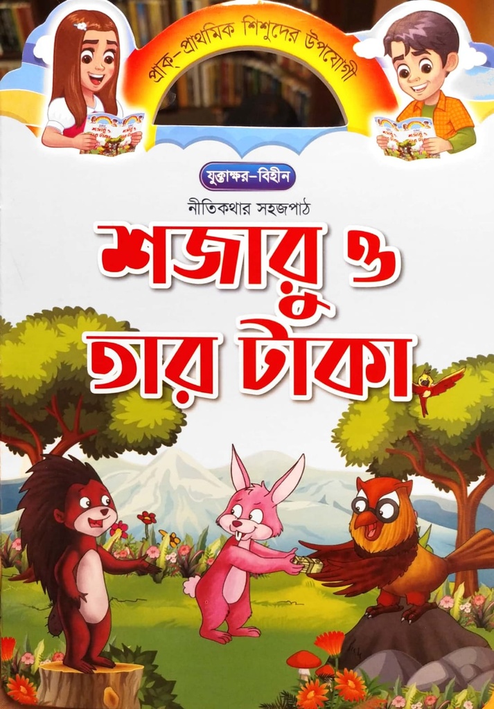 নীতিকথার সহজপাঠ -  শজারু ও তার টাকা
