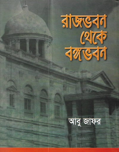 রাজভবন থেকে বঙ্গভবন
