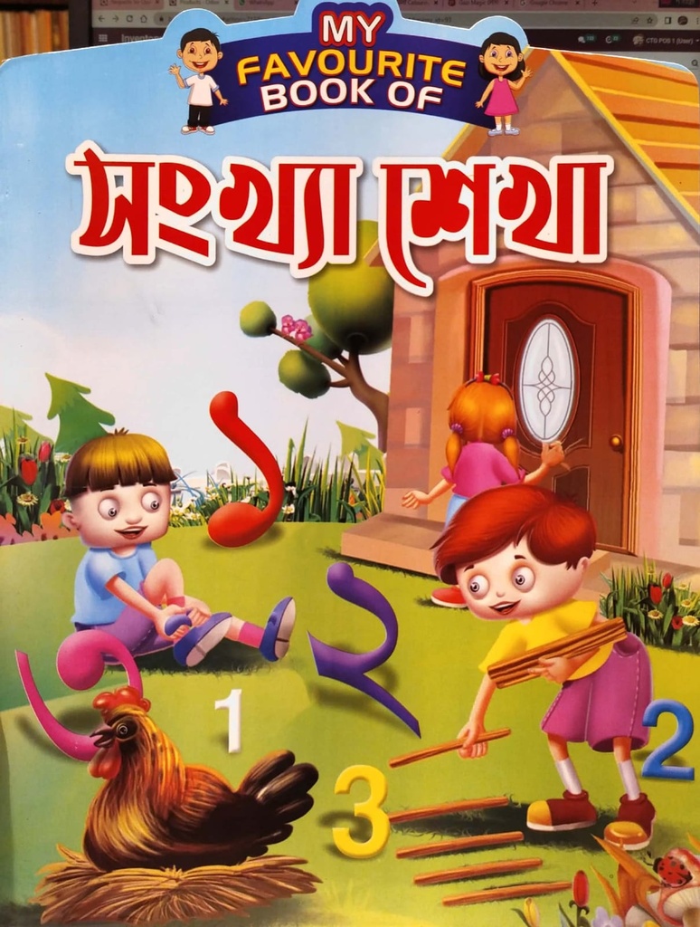 My Favourite Book Of সংখ্যা শেখা