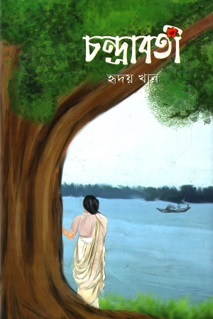 চন্দ্রাবতী