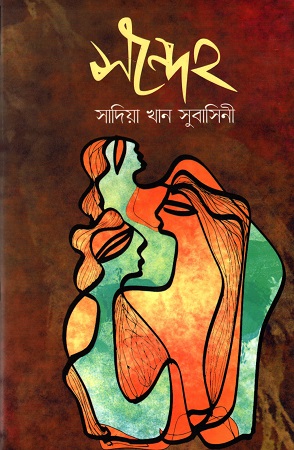 সন্দেহ