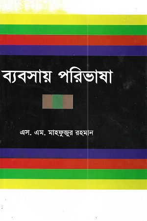 ব্যবসায় পরিভাষা