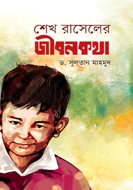 শেখ রাসেলের জীবনকথা