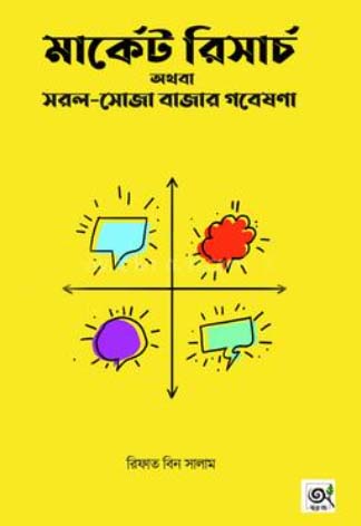 মার্কেট রিসার্চ অথবা সরল-সোজা বাজার গবেষণা