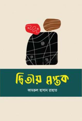 দ্বিতীয় মস্তক
