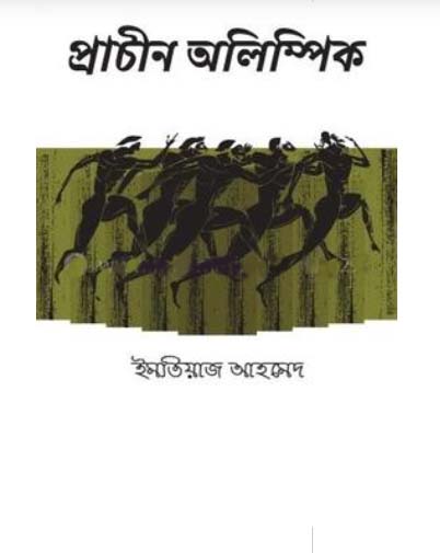 প্রাচীন অলিম্পিক