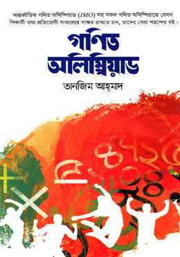 গণিত অলিম্পিয়াড