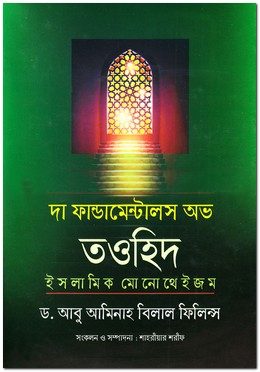 দা ফান্ডমেন্টালস অভ তওহিদ